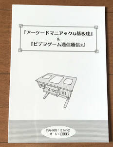 新品本♪「アーケードマニアックな基板達」&「ビデヲゲーム通信通信(上)」