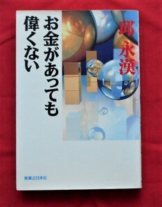 ★直木賞作家・邱永漢★直筆サイン本★「お金があっても偉くない」１９９１年１２月初版★２０１２年５月１６日８８歳没★