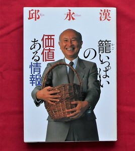 ★直木賞作家・邱永漢★直筆サイン本★「籠いっぱいの価値ある情報」１９８６年２月発行★２０１２年５月１６日８８歳没★