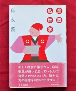 ★直木賞作家・邱永漢★直筆サイン本★「金銭処世学」昭和５９年２月発行★２０１２年５月１６日８８歳没★