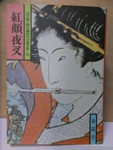 山手樹一郎長編時代小説全集 38　　　　　「紅顔夜叉」　　　　　　　山手樹一郎　　　重版　　カバ　　春陽文庫