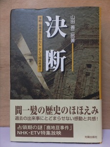 決断　　謀略・鹿地事件とわたし　そして国民救援会　　　　　　　山田善二郎　　　　初版　　カバ　　帯　　　　　　　　　光陽出版社　