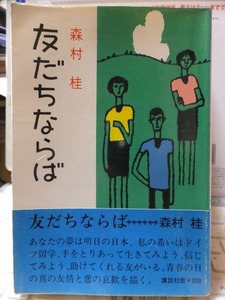 友だちならば　　　　　　　　森村　桂　　　　　重版　　カバ　　帯　　　　　　　講談社