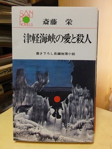 津軽海峡の愛と殺人　　　　　　　斉藤　栄