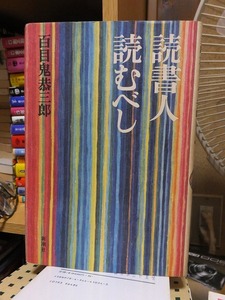 読書人読むべし　　　　　　　　　 百目鬼恭三郎