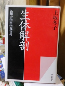 生体解剖　九州大学医学部事件　　　　　　　　　上坂冬子