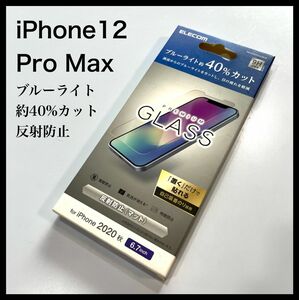 新品未開封 エレコム iPhone 12 Pro Max ガラスフィルム ブルーライトカット 反射防止 硬度9H 0.33