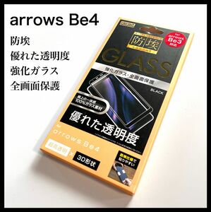 新品未開封 arrows Be4 ガラスフィルム 防埃 強化ガラス 全画面保護 3D 10H アルミノシリケート 液晶保護フィルム