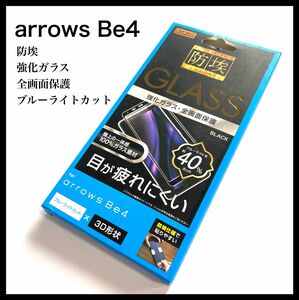 新品未開封 arrows Be4 ガラスフィルム 防埃 強化ガラス 全画面保護 3D ブルーライトカット 液晶保護フィルム