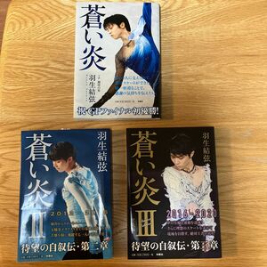 羽生結弦　蒼い炎.Ⅱ.Ⅲ 3冊セット　