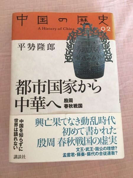 中国の歴史02(中国の歴史2) 砺波護編 講談社 都市国家から中華へ(殷周 春秋戦国) 講談社 平勢 隆郎
