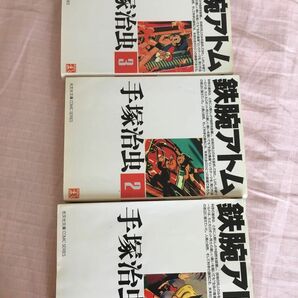 鉄腕アトム1〜3（光文社文庫ＣＯＭＩＣ　ＳＥＲＩＥＳ） 手塚治虫／作 1995年初版