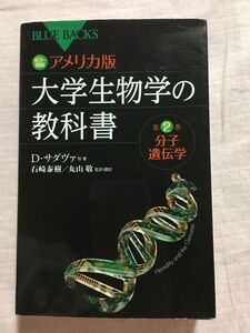 カラー図解アメリカ版大学生物学の教科書　第２巻 （ブルーバックス　Ｄ・サダヴァ／他著　石崎泰樹／監訳・翻訳　丸山敬／監訳・翻訳