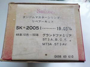 旧車 マツダ グランドファミリア １９７３年１０月～１９７５年 ブレーキマスターシリンダー リペアキット 長期保管品 新品