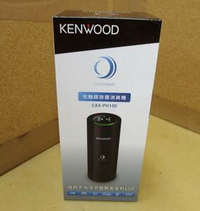 K30★KENWOOD 光触媒除菌消臭機 CAX-PH100★未開封