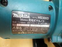 T20★makita マキタ 充電式マルノコ HS300D 85mm 本体のみ_画像6