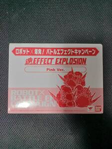 ロボット爆発！ バトルエフェクトキャンペーン 魂EFFECT EXPLOSION　Pink Ver.　「3」　BANDAI　未開封品