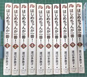 まとめ 10冊セット『渡辺多恵子 はじめちゃんが一番！ 全9巻 ＋ 番外編 計10冊 セット 』10冊揃い ●3123