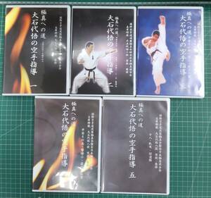  summarize DVD 5 pieces set [ ultimate genuine karate ultimate genuine to road large stone fee .. karate guidance no. 1 volume from 5 volume till ] *3129