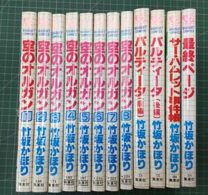 竹坂かほり　星のオルガン全8巻　パルティータ全2巻　サー・ハムレット事件簿　最終ページ　まとめ売り　計12冊セット　集英社●H3112