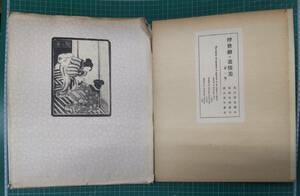 浮世絵の表情美　菊の巻　鳥居清長　葛飾北斎　歌川芳年　木版画　馬連摺　鳥の子紙(別濾)　●H3117