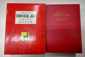 赤本 家庭における実際的看護の秘訣　増補新訂版　築田多吉　東京神田　研数広文館　別冊「読者の声」付き●H3112