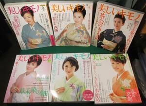 【まとめ 6冊】季刊 美しいキモノ アシェット 婦人画報社 シーン/実用/知識/茶会/マナー 鈴木京香/萬田久子/酒井法子/松嶋菜々子/高島礼子