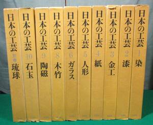 【希少 全10巻中9冊+別巻1冊 計10冊】日本の工芸 淡交社 染/漆/金工/紙/人形/ガラス/木竹/陶磁/石 玉/琉球/染織/伝統/工芸/職人/※7巻欠