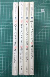 暮しで見つけた やさしいアメリカ日常語　1～4巻セット　ハワード・ジョー　生田哲　生田聖子　アルク　●H3117