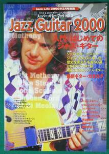 【希少】Jazz Guitar 2000 スーパー・ギター・ブック No.3 Jazz Life 2000年 2月号 別冊 雑誌 スコア ジョーパス グラントグリーン