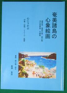 【希少】奄美諸島の心象絵画 心にうかぶ 印象 記憶 イメージ 風景 書画 掛け軸 詩文 益満友忠 芸術/美術/絵画/喜界島/大島/徳之島/与論島