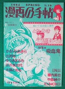 【希少】漫画の手帖 1984 昭和 59年 SPRING No.16 とり みき/吾妻ひでお/かがみあきら/出渕祐/ゆうきまさみ/桜井美千代/水縞とおる