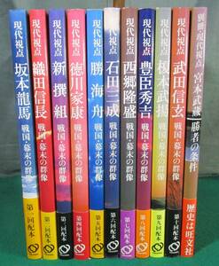 【全10冊+1 計11冊 セット 帯 付 ほぼ 初版】現代視点 戦国 幕末の群像+別冊 旺文社 坂本龍馬/新撰組/宮本武蔵/徳川家康/石田三成/榎本武揚