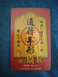 使用済みムビチケ★『翔んで埼玉 〜琵琶湖より愛をこめて〜』★GACKT 二階堂ふみの 杏 片岡愛之助 加藤諒 益若つばさ 堀田真由 くっきー！