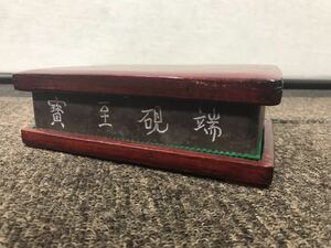 中国 書道用品 古玩 古美術 寶至硯端 硯 すずり 材 蔵出し