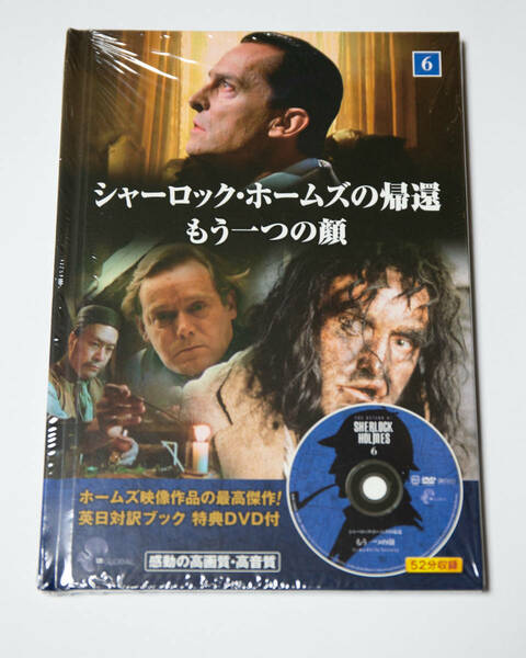 DVD★シャーロック・ホームズの帰還 もう一つの顔 未開封品即決！