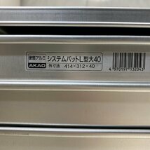 √OG√ AKAO アカオアルミ システムバットL型大40 ５個蓋つきワンセット 中古品 美品☆ ランダム商品 √Z-230527_画像3