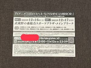 TVアニメ『幻日のヨハネ-SUNSHINE IN TNE MIRROR-』 ライブイベントDay.2&Day.3公演 チケット二次先行抽選申込券　シリアル