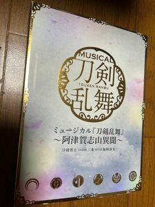 ミュージカル『刀剣乱舞』　〜阿津賀志山異聞〜［初回限定盤A］