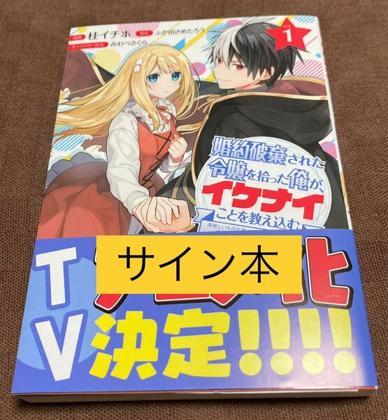 婚約破棄された令嬢を拾った俺が、イケナイことを教え込む　サイン本　宛名なし