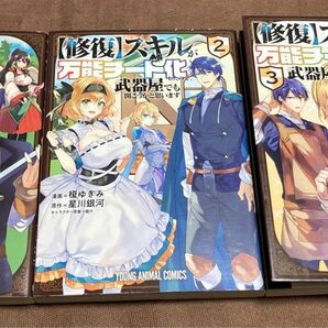 「【修復】スキルが万能チート化したので、武器屋でも開こうかと思います 1〜3」眠介 / 榎 ゆきみ / 星川 銀河