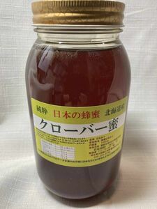 クローバー蜂蜜　（しろつめくさ）　1200ｇ　北海道産　純粋蜂蜜　＃国産蜂蜜　＃生蜂蜜　＃生はちみつ　＃非加熱　　