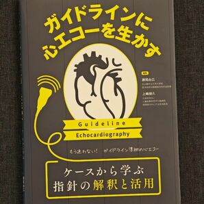 【裁断済】ガイドラインに心エコーを生かす