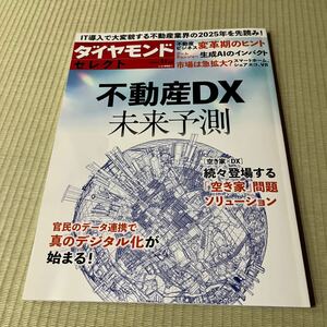 ダイヤモンドセレクト ２０２３年１１月号 （ダイヤモンド社）