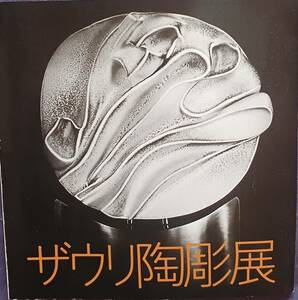 【ザウリ彫刻展】CARLO ZAULI 1974年梅田近代美術館・伊勢丹・日本イタリア京都会館他