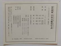 原色図典 日本美術史年表 1986年第一刷 集英社 縄文時代から1984年草間彌生まで 定価16,000円_画像9