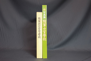 写真集 陸軍士官学校 / 陸軍航空士官学校 2冊まとめて