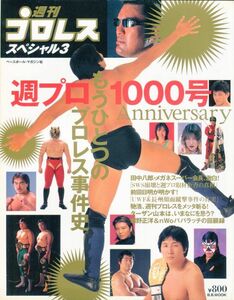 F42 週刊プロレススペシャル3 特集：週プロ1000号 Anniversary もうひとつのプロレス事件史 (2311)