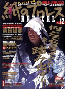 EF2★紙のプロレス 1998年 No.12 10・11直前！！高田よトラになれ！！ プロレスファンよ祭り囃子を鳴らせ！！アレクサンダー大塚 (2311)