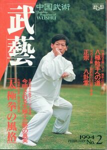 F53　中国武術　武芸　1994年No.2　特集：「太極拳の風格」　今明かされる太極十三勢の真実　他（2311）